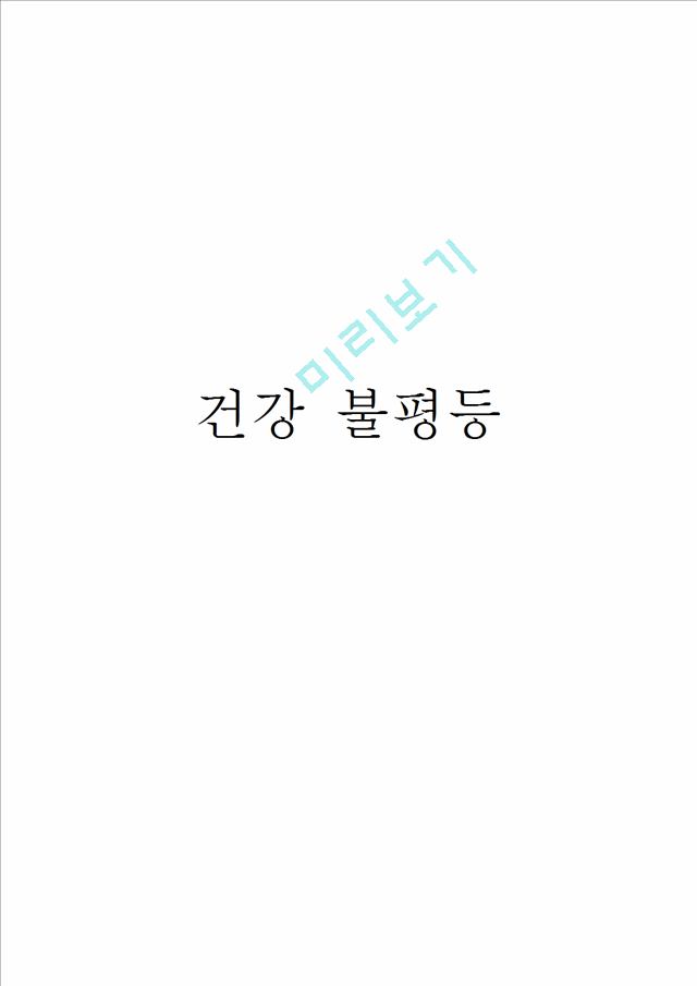 [1000원] 건강불평등,의료민영화,의료체계.hwp